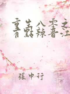 重生八零之媳妇有点辣晋江