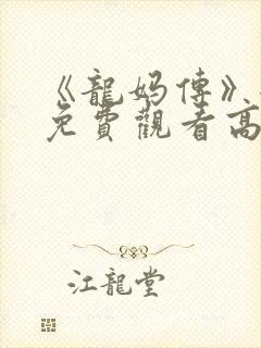 《龙妈传》全集免费观看高清