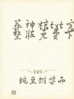 葬神棺txt完整版免费下载