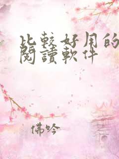 比较好用的小说阅读软件