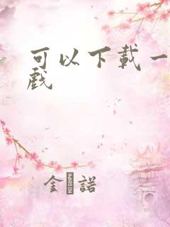 可以下载一种游戏