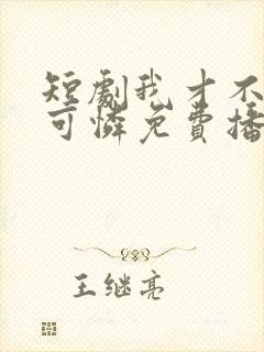 短剧我才不是小可怜免费播放全集