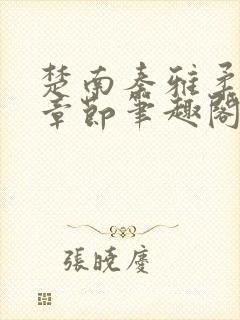 楚南秦雅柔最新章节笔趣阁