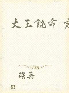 大王饶命 完本