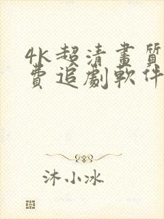 4k超清画质免费追剧软件