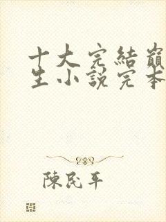 十大完结巅峰重生小说完本