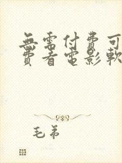 无需付费可以免费看电影软件