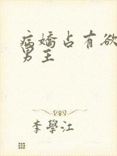 病娇占有欲强的男主