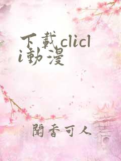 下载clicli动漫
