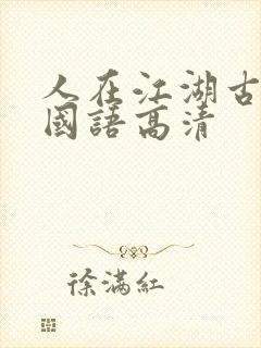 人在江湖古惑仔国语高清