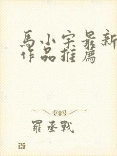 马小宇最新短剧作品推荐