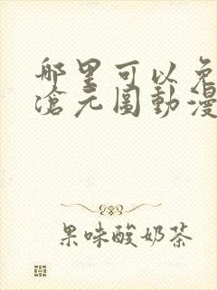 哪里可以免费看沧元图动漫全集