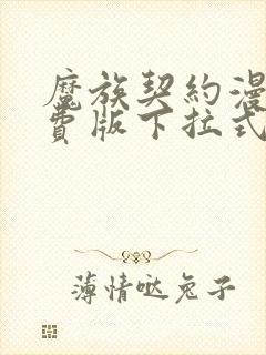 魔族契约漫画免费版下拉式6漫画