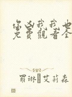 你凶我我也爱你免费观看全集