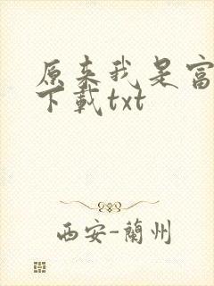 原来我是富二代下载txt