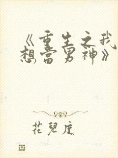 《重生之我真没想当男神》