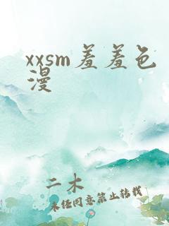 xxsm羞羞色漫
