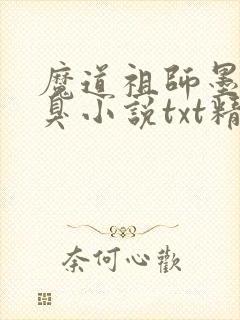 魔道祖师墨香铜臭小说txt精校版