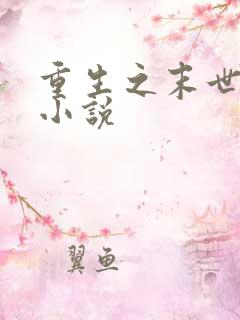 重生之末世凰女小说