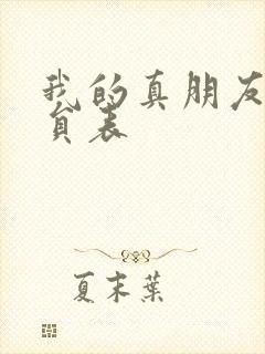 我的真朋友 演员表