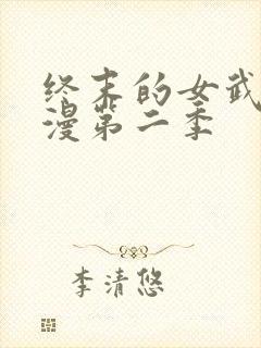 终末的女武神动漫第二季