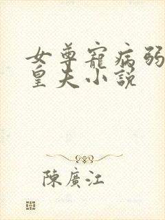 女尊宠病弱强大皇夫小说