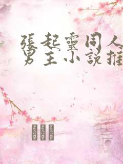 张起灵同人文双男主小说推荐