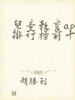 儿童教育app排行榜前十名