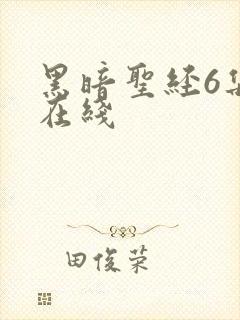 黑暗圣经6集全在线