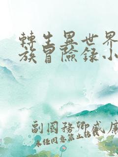 转生异世界的贵族冒险录小说