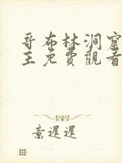 哥布林洞窟双男主免费观看版全集