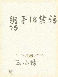 纲手18禁污污污