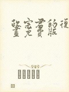 政宗君的复仇漫画免费版