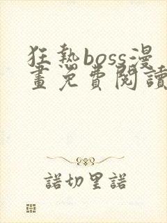 狂热boss漫画免费阅读下拉式