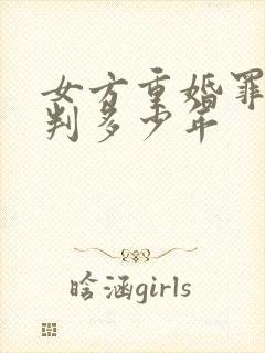 女方重婚罪可以判多少年