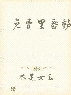 免费里番动漫网