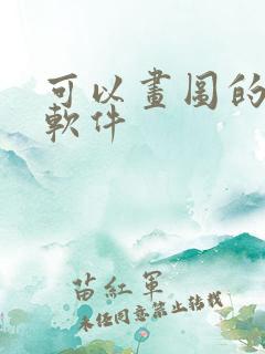 可以画图的手机软件