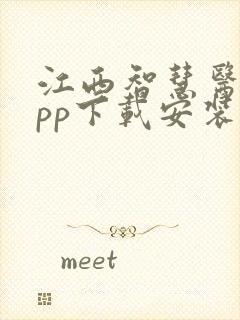 江西智慧医保app下载安装