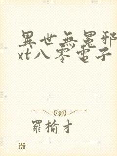 异世无冕邪皇txt八零电子书