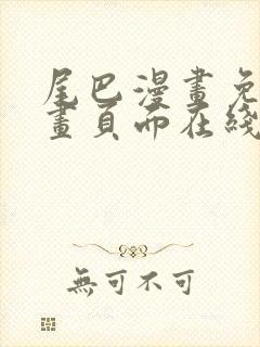 尾巴漫画免费漫画页面在线看漫画官