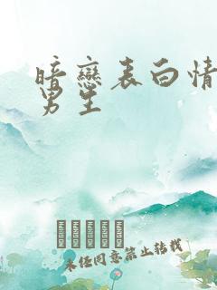 暗恋表白情书给男生