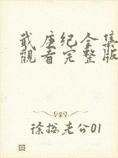 武庚纪全集免费观看完整版