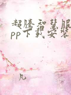 超腾智慧服务app下载安装