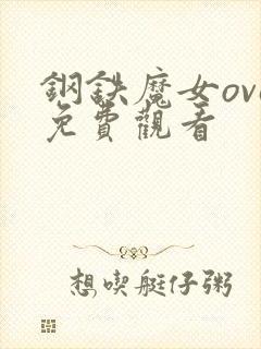 钢铁魔女ova免费观看