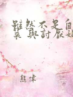 虽然不是自己的菜 与讨厌姐姐的超契合漫画