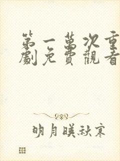 第一万次重生短剧免费观看