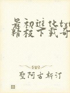 最初进化txt精校下载奇书网