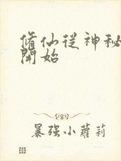 修仙从神秘小鼎开始