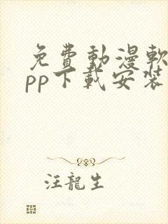 免费动漫软件app下载安装