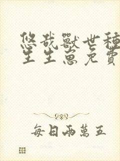 悠哉兽世种种田生生崽免费漫画观看下拉式